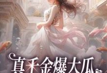 求真千金爆大瓜,三个哥哥都慌了小说的全文免费阅读链接-读书翁