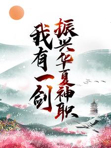 我有一剑，振兴华夏神职小说最新更新在哪里？免费在线看