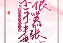 小说《带炸药空间穿越：杀手毒妃很嚣张》在线章节阅读-读书翁