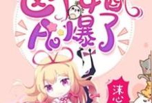 免费在线阅读快穿之这个女配A爆了小说的正规网站有哪些?-读书翁