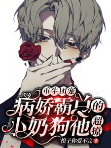 重生团宠：病娇霸总的小奶狗他超撩司夜霆苏致远，重生团宠：病娇霸总的小奶狗他超撩在线无弹窗阅读