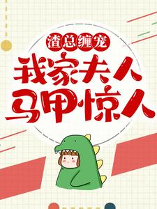 在线搜索林扉陆砚琛的完整小说，免费阅读渣总缠宠：我家夫人马甲惊人