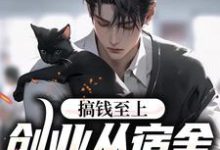 已完结小说《搞钱至上：创业从宿舍小卖部开始》在线章节阅读-读书翁