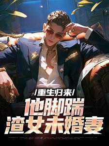 重生归来，他脚踹渣女未婚妻 叶辰林若熙，重生归来，他脚踹渣女未婚妻小说免费阅读