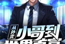 从外卖小哥到世界首富免费阅读，从外卖小哥到世界首富沈易-读书翁