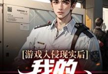 游戏入侵现实后,我的金库爆满这本小说在哪里可以看?哪里有免费试读章节?-读书翁