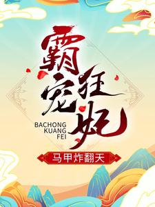 免费在线阅读霸宠狂妃马甲炸翻天小说的正规网站有哪些？