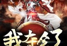 主角叫楚朝阳岳舒婷陆烟儿齐天邈小说我夺舍了天帝章节免费阅读-读书翁