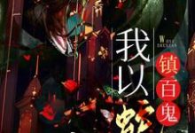 柳清影萧宁缺是哪本书的主角?我以蛇仙镇百鬼免费读-读书翁