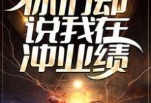 路辰小说叫什么(精准死亡预测,你们却说我在冲业绩?免费阅读)-读书翁