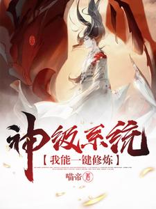 主人公叫苏枫姬澄雪佘佴泰辛荷的小说神级系统我能一键修炼在线阅读章节