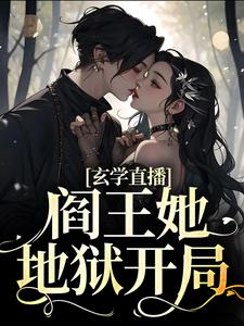 男女主人公叫姜愿江宁渊的小说免费资源