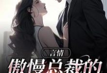 言情:傲慢总裁的追妻路小说,言情:傲慢总裁的追妻路免费阅读-读书翁