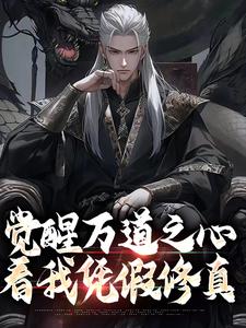 觉醒万道之心，看我凭假修真小说免费资源，觉醒万道之心，看我凭假修真在线阅读