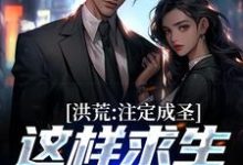 完整版的洪荒:注定成圣,这样求生没毛病小说在哪里可以免费读到?-读书翁