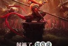 闯祸了，切莫说我是你师傅这本小说在哪里可以看？哪里有免费试读章节？-读书翁