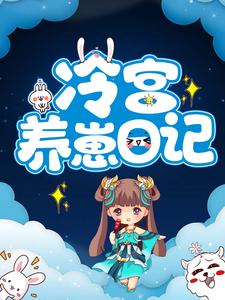 冷落月凤城寒为主角的小说叫什么？免费看冷宫养崽日记