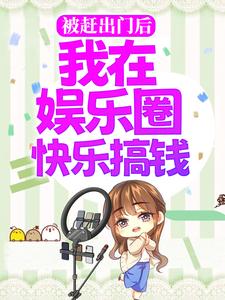 被赶出门后，我在娱乐圈快乐搞钱白訚闻影小说大结局免费试读