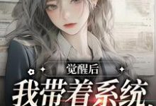 觉醒后，我带着系统办老年大学这本小说在哪里可以看？哪里有免费试读章节？-读书翁