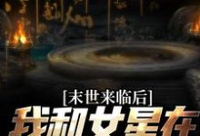 末世来临后,我和女星在同一小区最新章节,末世来临后,我和女星在同一小区章节在线阅读-读书翁