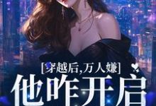 《穿越后，万人嫌他咋开启了修罗场》小说大结局免费试读 季听季砚执小说-读书翁