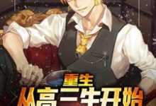 重生:从高三生开始逆袭最强外交官免费阅读,重生:从高三生开始逆袭最强外交官章节目录-读书翁