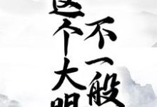 这个大明不一般小说全文阅读需要付费吗?寻找免费资源-读书翁