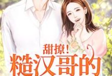 主角苏姜姜权正衡小说甜撩!糙汉哥的宠妻日常免费阅读-读书翁