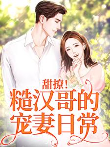 主角苏姜姜权正衡小说甜撩！糙汉哥的宠妻日常免费阅读