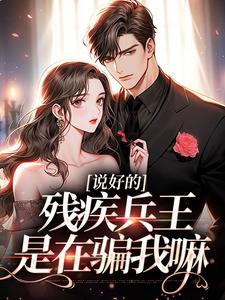 说好的残疾兵王，是在骗我嘛主角秦北茉江宇宸小说完结版章节在线阅读