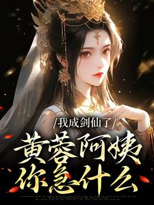 我成剑仙了，黄蓉阿姨你急什么小说，我成剑仙了，黄蓉阿姨你急什么杨过