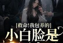 完整版的救命!我包养的小白脸是京圈太子小说在哪里可以免费读到?-读书翁