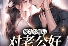 在线寻找成为军嫂后,对老公好就返物资小说的无删减版本-读书翁