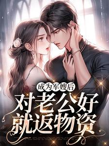 在线寻找成为军嫂后，对老公好就返物资小说的无删减版本