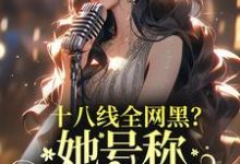 《十八线全网黑?她号称内娱嘴姐》小说章节在线试读,《十八线全网黑?她号称内娱嘴姐》最新章节目录-读书翁