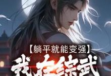 躺平就能变强,我在综武世界爽歪歪陈七安小说免费阅读-读书翁