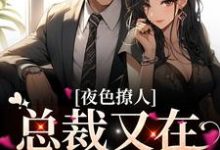 温杳应挚小说《夜色撩人,总裁又在放蛊了》在线阅读-读书翁