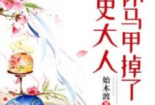 求御史大人你马甲掉了小说免费资源-读书翁