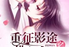 重征影途之绯闻人生小说全文哪里可以免费看？-读书翁
