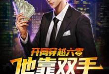 主角李来福小说完结版在线阅读,开局穿越六零,他靠双手发家致富免费看-读书翁