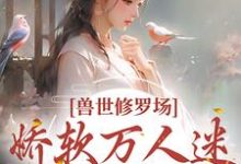 主人公叶璃小说兽世修罗场:娇软万人迷总想跑路在线章节阅读-读书翁