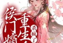 寻找能够免费阅读侯门嫡女重生后,杀疯了小说的平台-读书翁