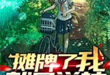 摊牌了，我就是学神章节免费在线阅读，萧明江离云菲菲颜夕完结版-读书翁