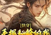 完结版《快穿:手握秘籍的我,在异界杀疯了》章节目录在线阅读-读书翁