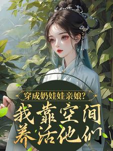 穿成奶娃娃亲娘？我靠空间养活他们最新章节，穿成奶娃娃亲娘？我靠空间养活他们免费阅读