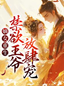 姜绾楚煜的故事在哪本书里？免费阅读嫡女重生：禁欲王爷放肆宠