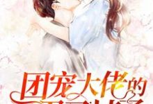 《团宠大佬的马甲又掉了》小说章节在线试读，《团宠大佬的马甲又掉了》最新章节目录-读书翁