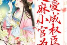 甜宠：芝麻小官为爱成权臣了姜明月谢渊，甜宠：芝麻小官为爱成权臣了最新章节-读书翁