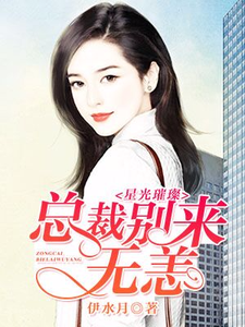 星光璀璨：总裁别来无恙这本小说在哪里可以看？哪里有免费试读章节？