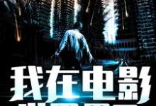 已完结小说《我在电影世界里天天挨揍》章节在线阅读-读书翁